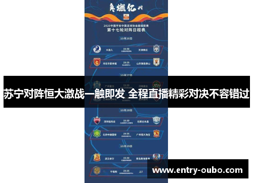 苏宁对阵恒大激战一触即发 全程直播精彩对决不容错过