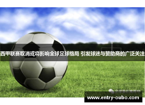 西甲联赛取消或将影响全球足球格局 引发球迷与赞助商的广泛关注