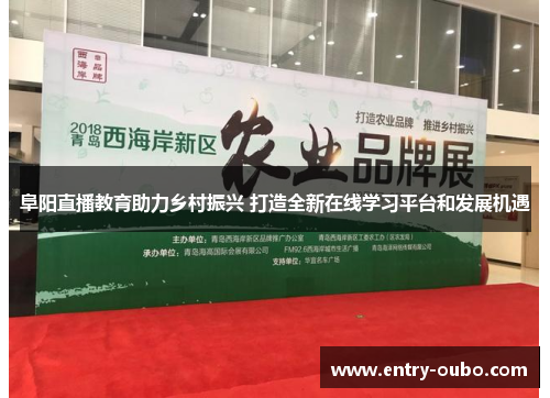 阜阳直播教育助力乡村振兴 打造全新在线学习平台和发展机遇