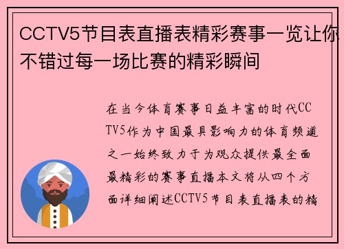 CCTV5节目表直播表精彩赛事一览让你不错过每一场比赛的精彩瞬间