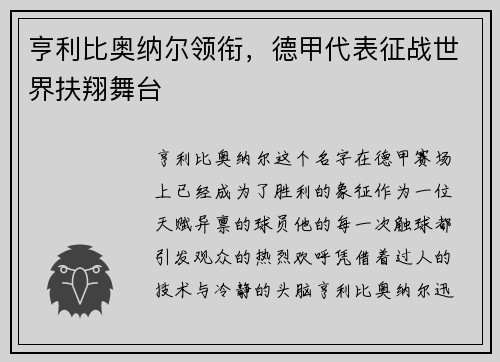 亨利比奥纳尔领衔，德甲代表征战世界扶翔舞台