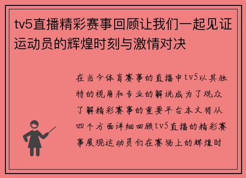tv5直播精彩赛事回顾让我们一起见证运动员的辉煌时刻与激情对决