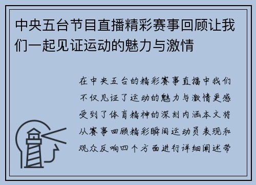 中央五台节目直播精彩赛事回顾让我们一起见证运动的魅力与激情