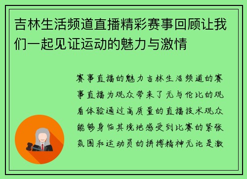 吉林生活频道直播精彩赛事回顾让我们一起见证运动的魅力与激情