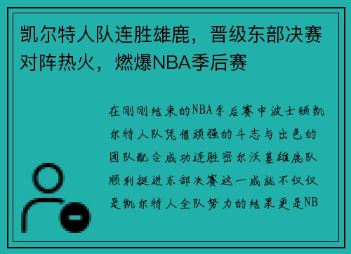 凯尔特人队连胜雄鹿，晋级东部决赛对阵热火，燃爆NBA季后赛