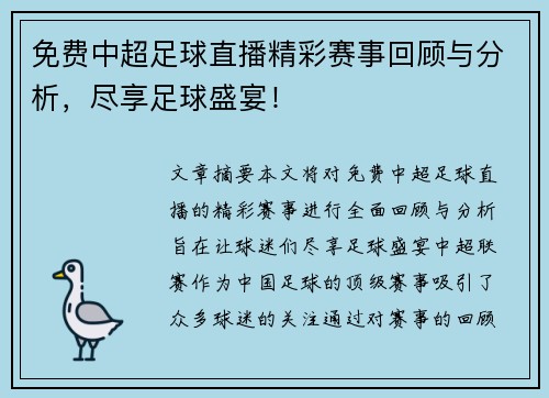 免费中超足球直播精彩赛事回顾与分析，尽享足球盛宴！
