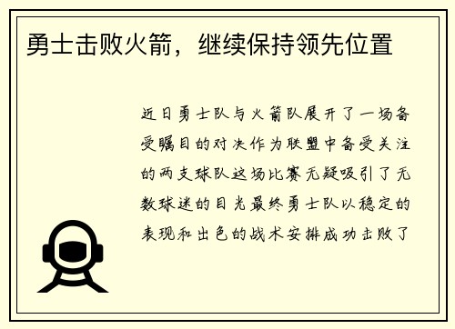 勇士击败火箭，继续保持领先位置