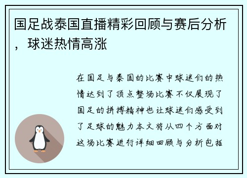 国足战泰国直播精彩回顾与赛后分析，球迷热情高涨