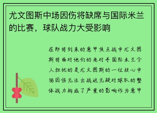 尤文图斯中场因伤将缺席与国际米兰的比赛，球队战力大受影响