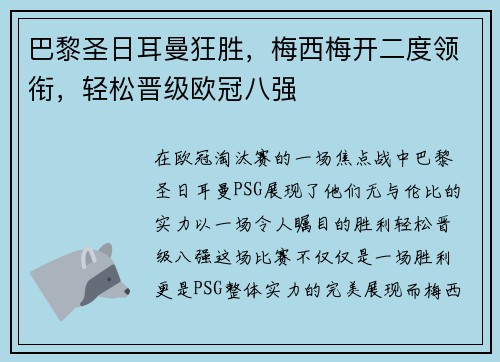 巴黎圣日耳曼狂胜，梅西梅开二度领衔，轻松晋级欧冠八强