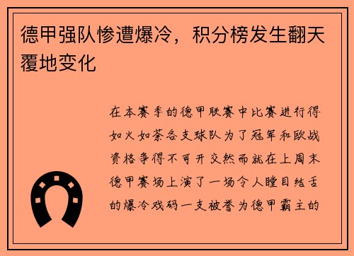 德甲强队惨遭爆冷，积分榜发生翻天覆地变化