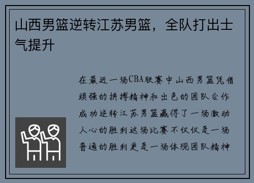 山西男篮逆转江苏男篮，全队打出士气提升
