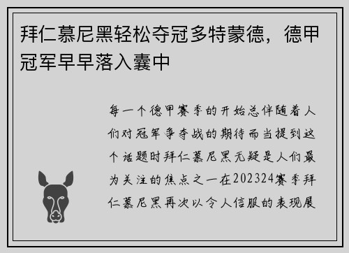 拜仁慕尼黑轻松夺冠多特蒙德，德甲冠军早早落入囊中
