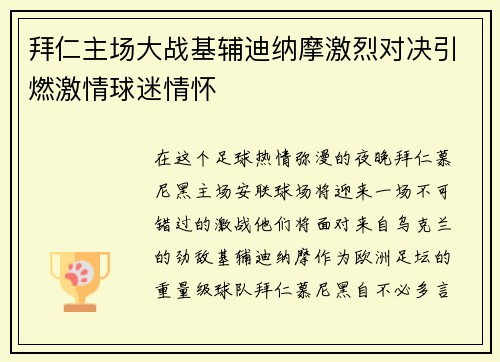 拜仁主场大战基辅迪纳摩激烈对决引燃激情球迷情怀