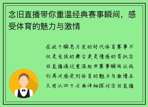 念旧直播带你重温经典赛事瞬间，感受体育的魅力与激情