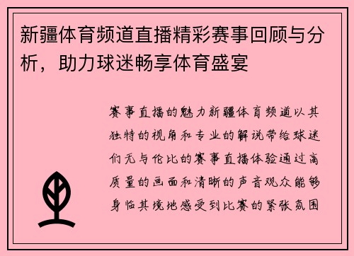 新疆体育频道直播精彩赛事回顾与分析，助力球迷畅享体育盛宴