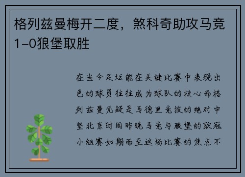 格列兹曼梅开二度，煞科奇助攻马竞1-0狼堡取胜