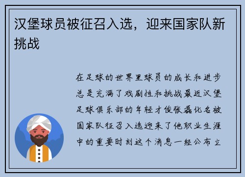 汉堡球员被征召入选，迎来国家队新挑战