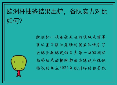 欧洲杯抽签结果出炉，各队实力对比如何？