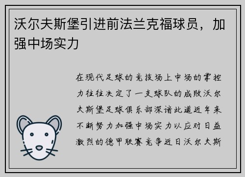 沃尔夫斯堡引进前法兰克福球员，加强中场实力