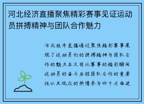 河北经济直播聚焦精彩赛事见证运动员拼搏精神与团队合作魅力