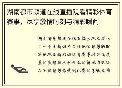 湖南都市频道在线直播观看精彩体育赛事，尽享激情时刻与精彩瞬间