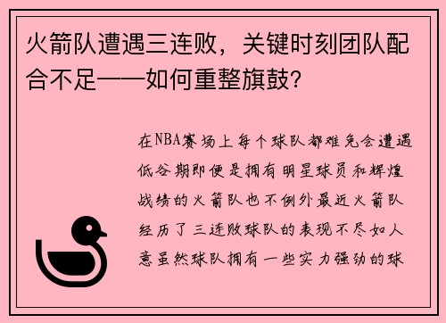火箭队遭遇三连败，关键时刻团队配合不足——如何重整旗鼓？