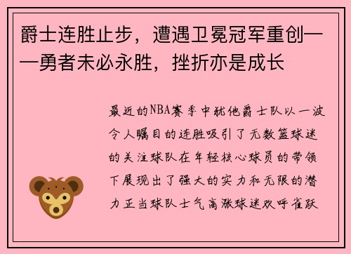 爵士连胜止步，遭遇卫冕冠军重创——勇者未必永胜，挫折亦是成长
