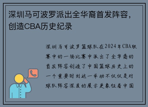 深圳马可波罗派出全华裔首发阵容，创造CBA历史纪录