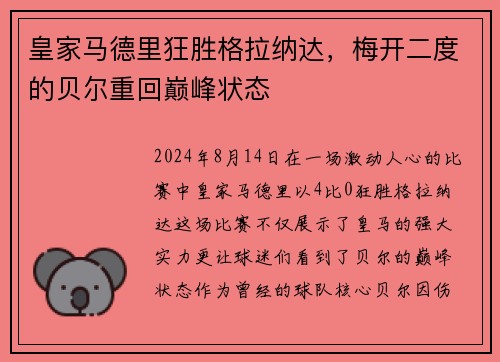皇家马德里狂胜格拉纳达，梅开二度的贝尔重回巅峰状态