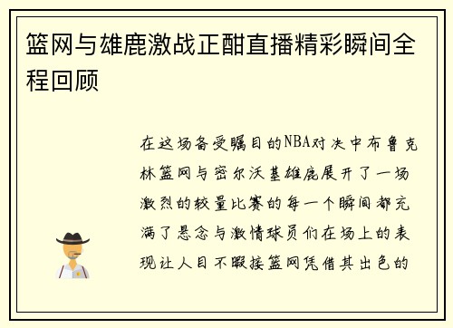 篮网与雄鹿激战正酣直播精彩瞬间全程回顾