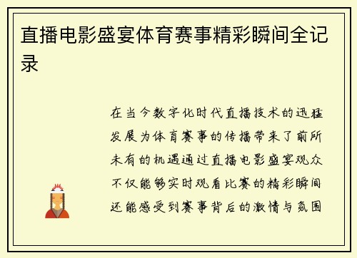 直播电影盛宴体育赛事精彩瞬间全记录