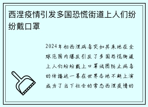 西涅疫情引发多国恐慌街道上人们纷纷戴口罩