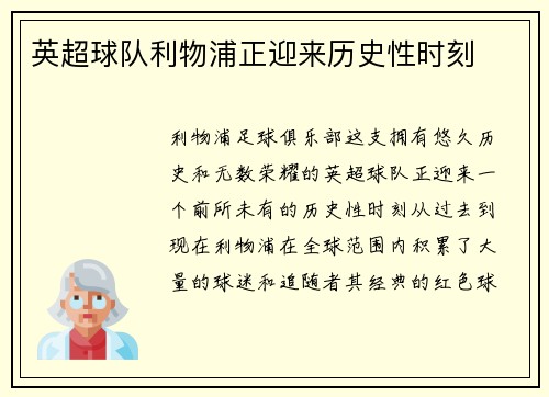 英超球队利物浦正迎来历史性时刻