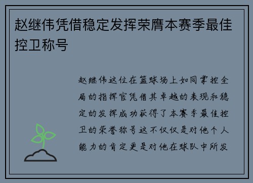 赵继伟凭借稳定发挥荣膺本赛季最佳控卫称号