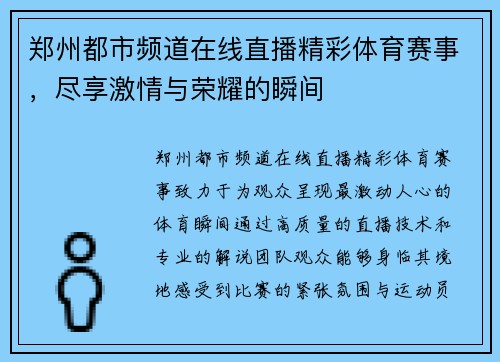 郑州都市频道在线直播精彩体育赛事，尽享激情与荣耀的瞬间