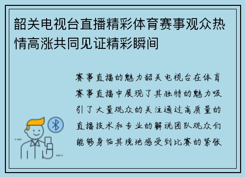 韶关电视台直播精彩体育赛事观众热情高涨共同见证精彩瞬间