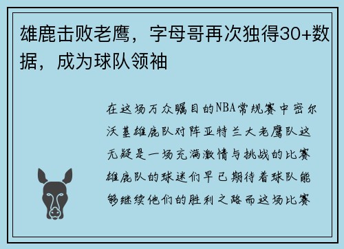 雄鹿击败老鹰，字母哥再次独得30+数据，成为球队领袖