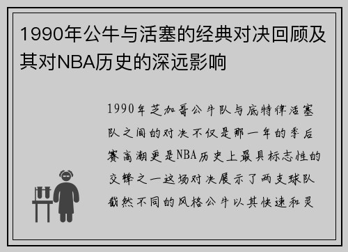 1990年公牛与活塞的经典对决回顾及其对NBA历史的深远影响