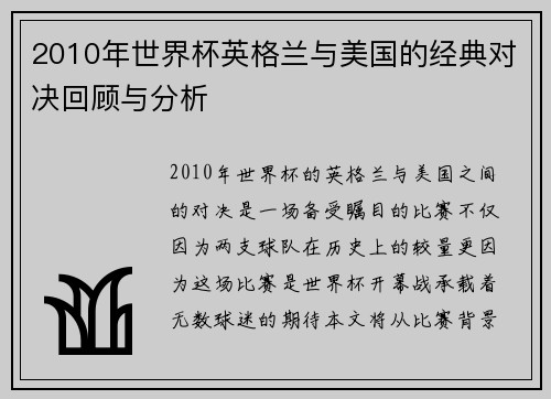 2010年世界杯英格兰与美国的经典对决回顾与分析