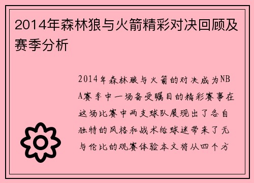 2014年森林狼与火箭精彩对决回顾及赛季分析