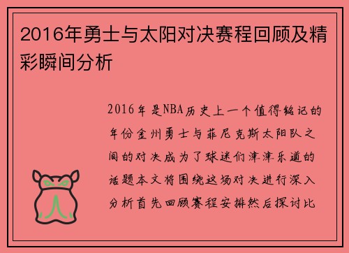 2016年勇士与太阳对决赛程回顾及精彩瞬间分析