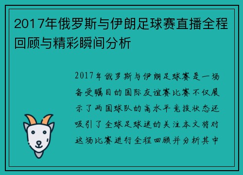 2017年俄罗斯与伊朗足球赛直播全程回顾与精彩瞬间分析