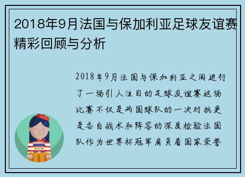 2018年9月法国与保加利亚足球友谊赛精彩回顾与分析