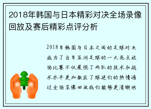 2018年韩国与日本精彩对决全场录像回放及赛后精彩点评分析