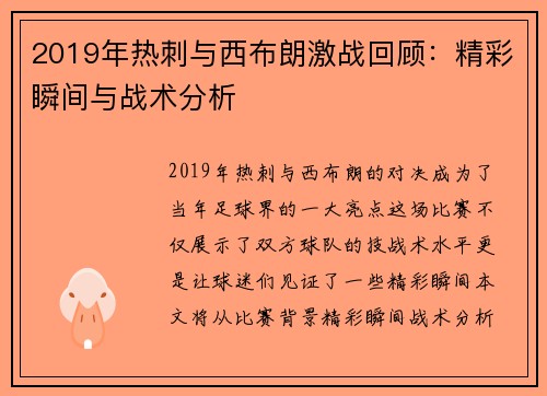 2019年热刺与西布朗激战回顾：精彩瞬间与战术分析