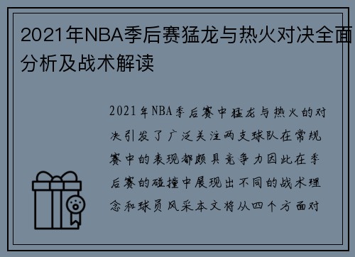 2021年NBA季后赛猛龙与热火对决全面分析及战术解读