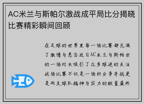 AC米兰与斯帕尔激战成平局比分揭晓比赛精彩瞬间回顾