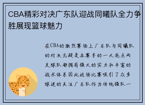 CBA精彩对决广东队迎战同曦队全力争胜展现篮球魅力