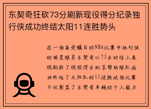东契奇狂砍73分刷新现役得分纪录独行侠成功终结太阳11连胜势头